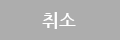 취소