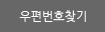 우편번호찾기